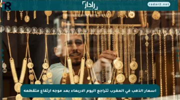 أسعار الذهب في المغرب تتراجع اليوم الأربعاء بعد موجة ارتفاع متقطعة